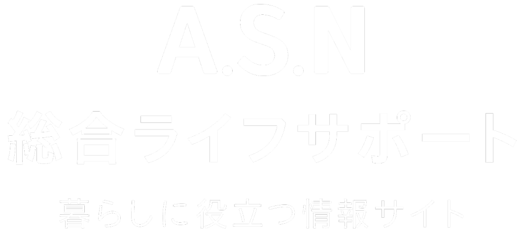 A.S.N総合ライフサポート 暮らしに役立つ情報サイト