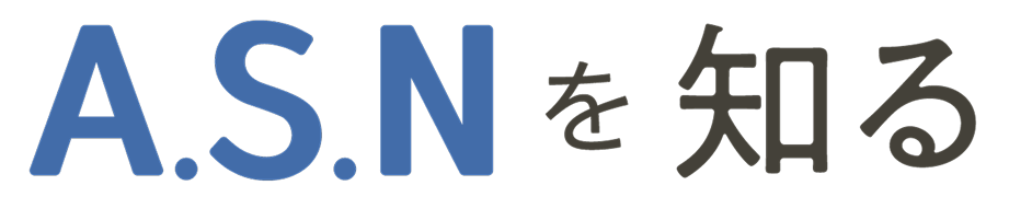 A.S.Nを知る