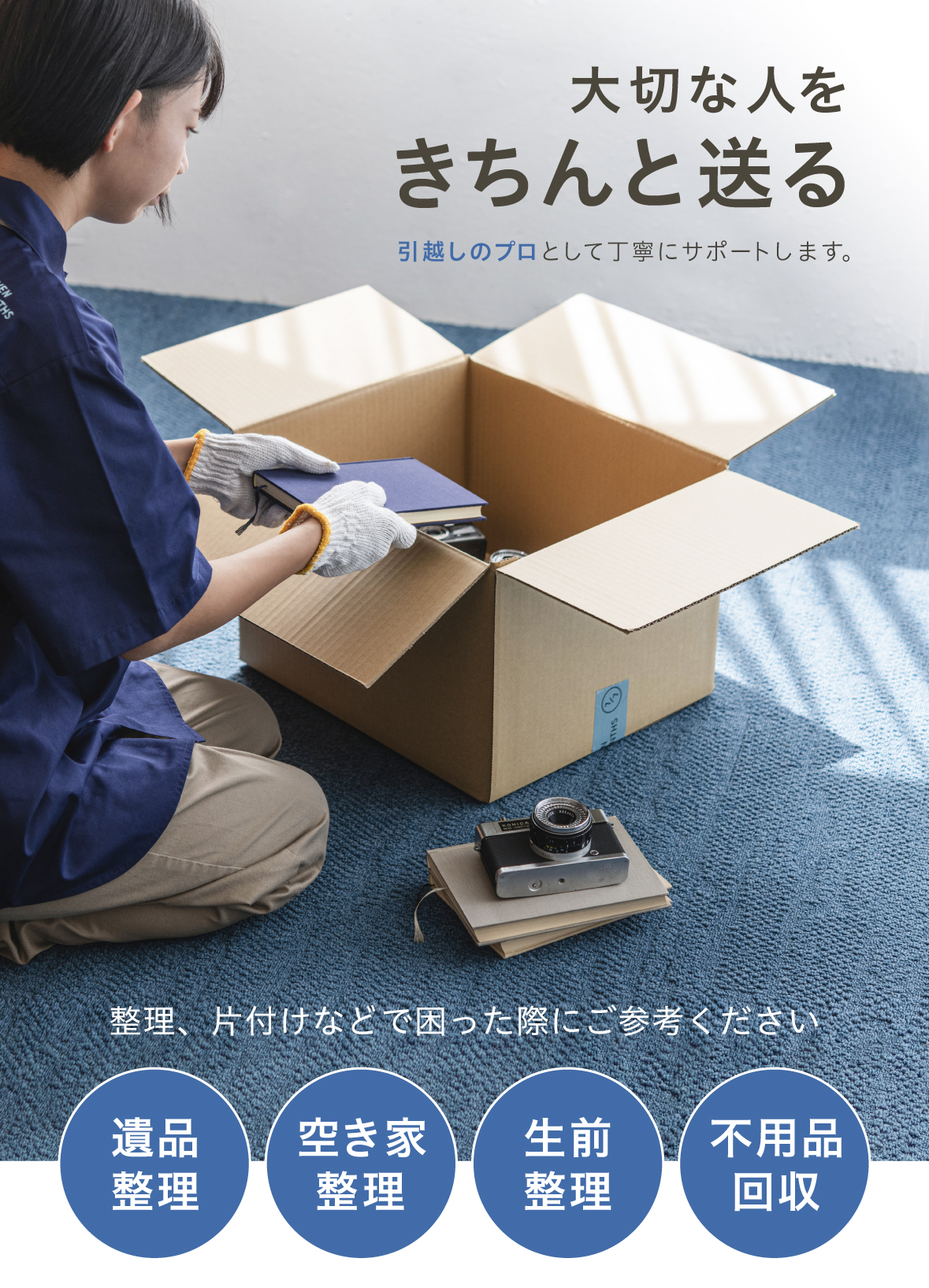 遺品整理 | 整理、片付けなどで困った際にご参考ください