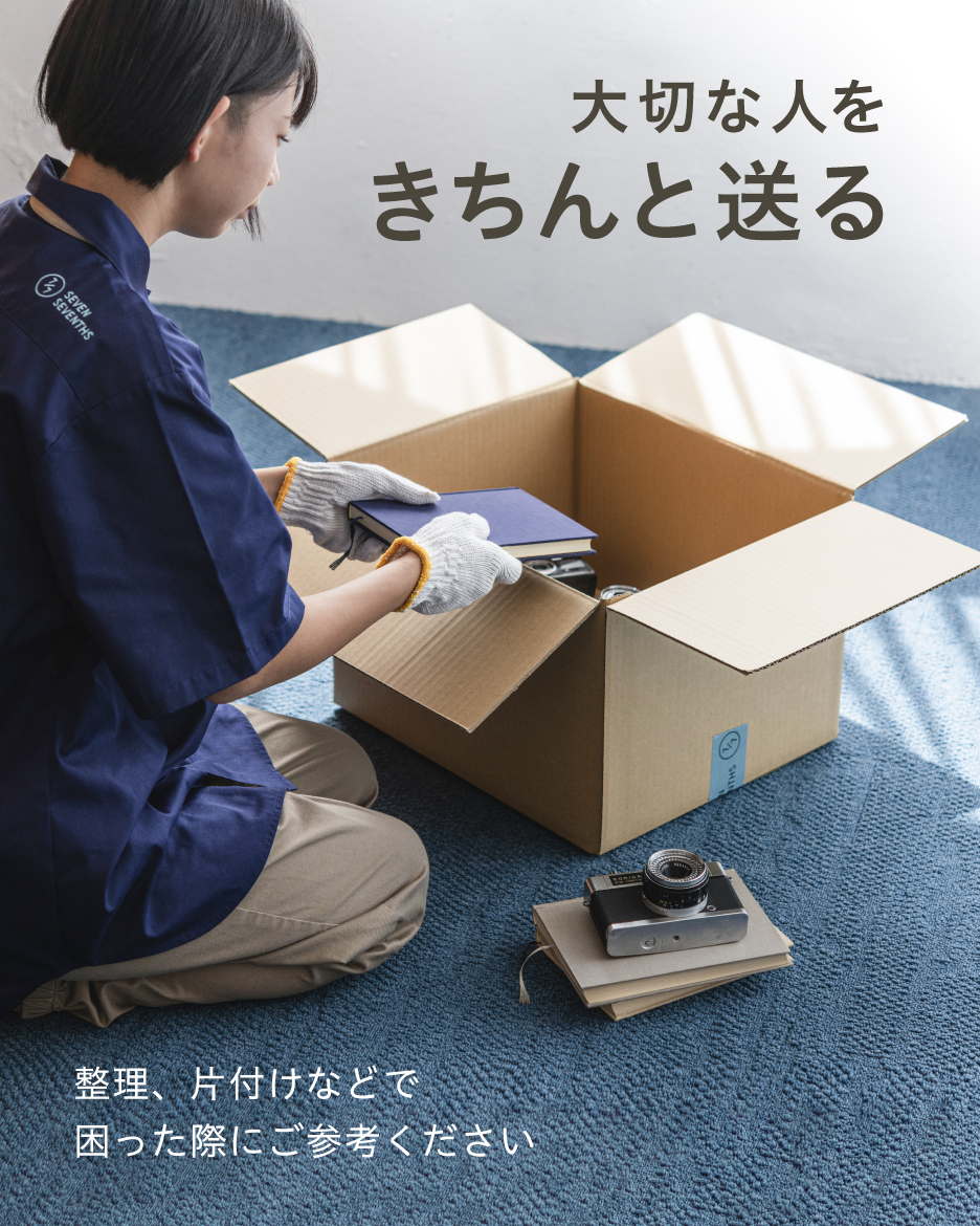 遺品整理 | 整理、片付けなどで困った際にご参考ください