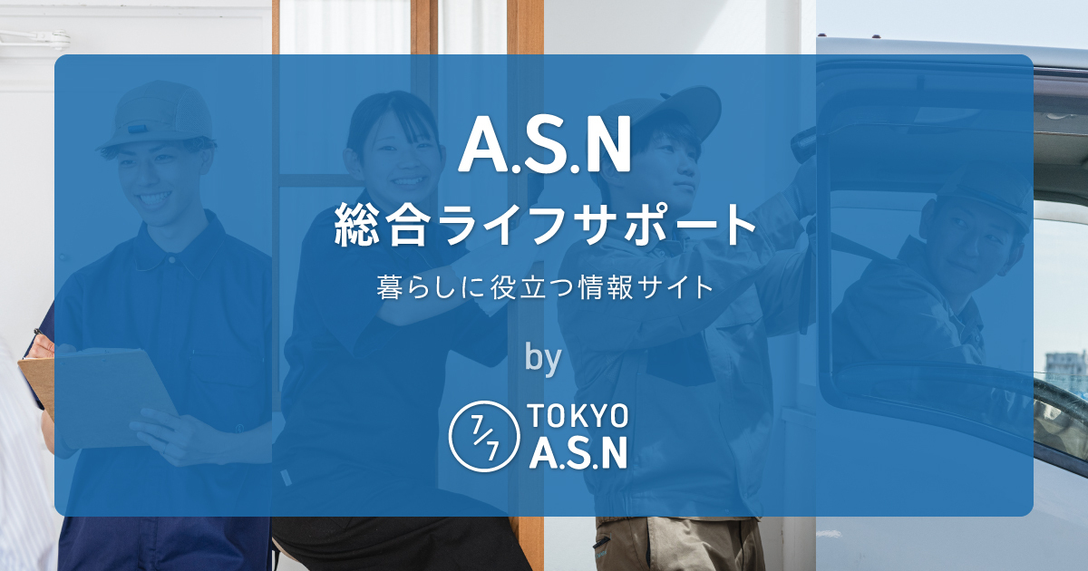 株式会社A.S.Nひっこしサポートの外観