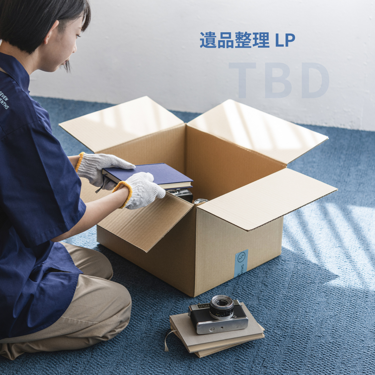 遺品整理 | 整理、片付けなどで困った際にご参考ください