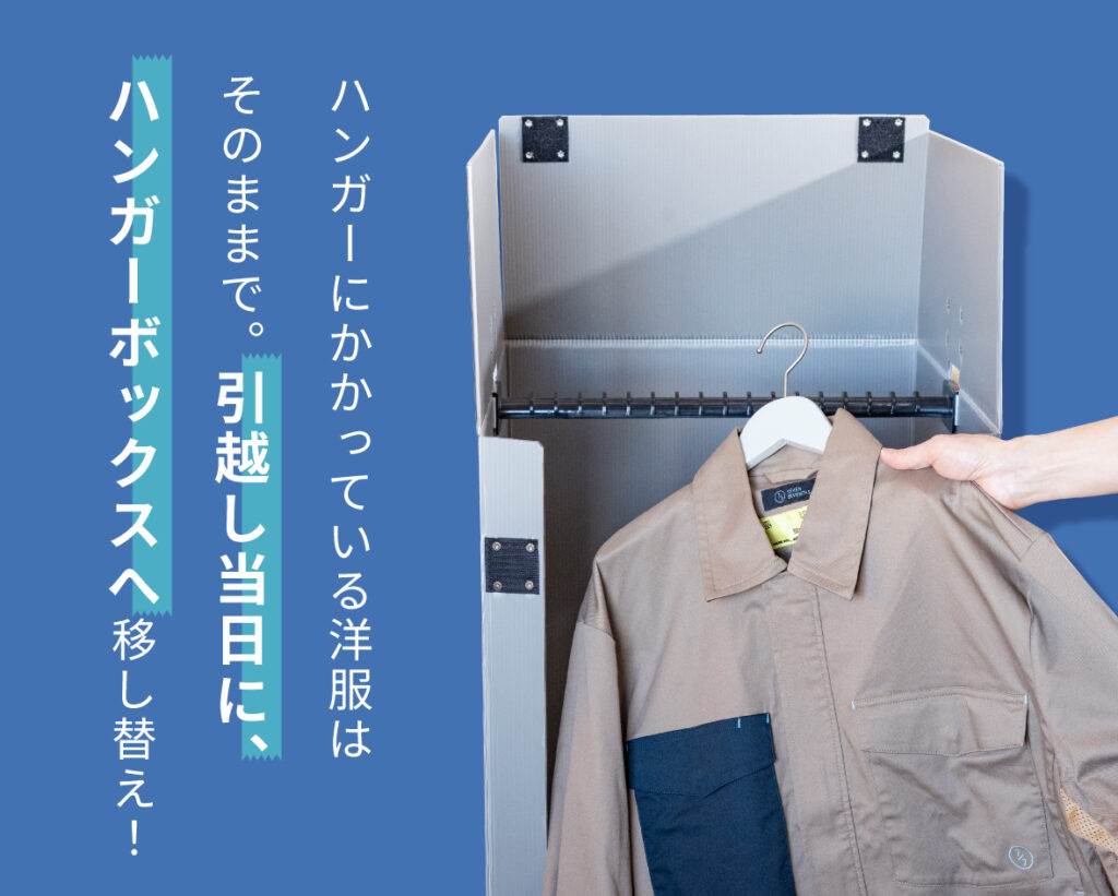 ハンガーにかかっている洋服はそのままで。引越し当日に、ハンガーボックスへ移し替え！