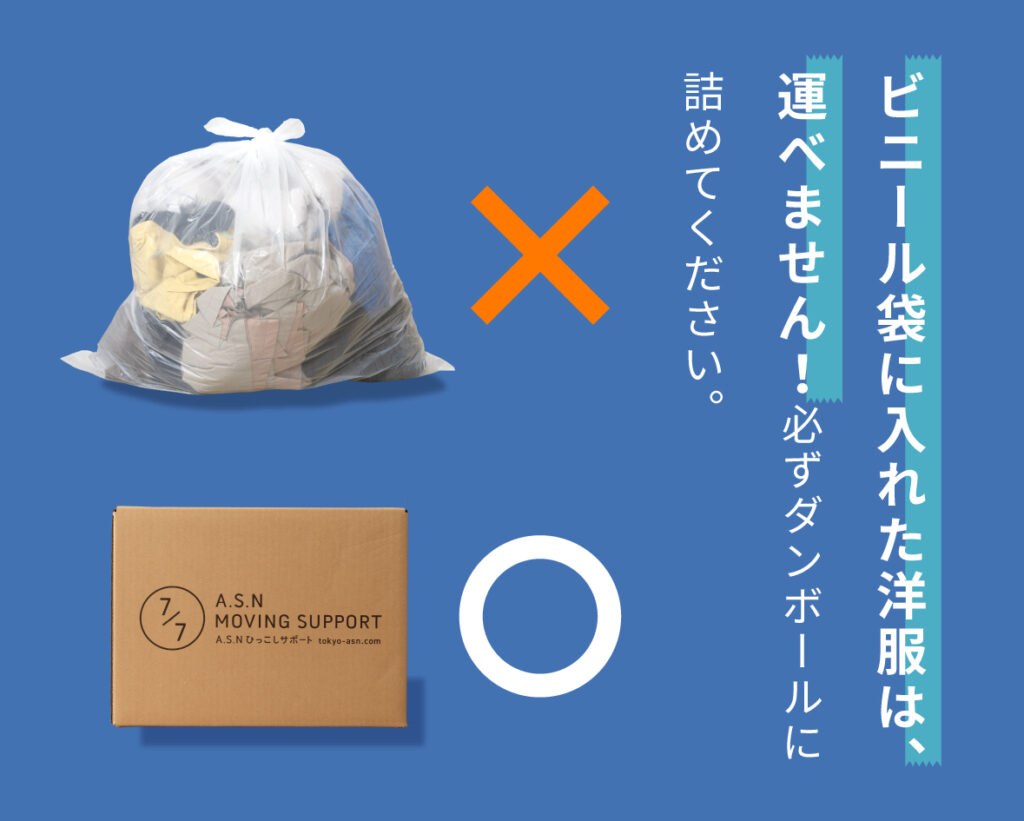 ビニール袋に入れた洋服は、運べません！必ずダンボールに詰めてください。