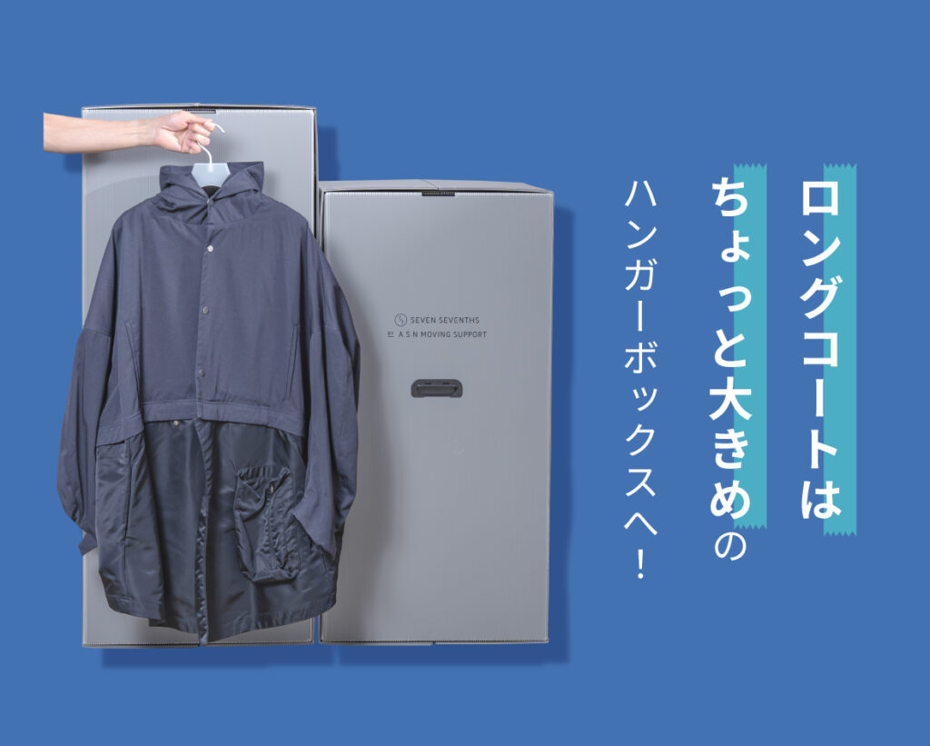 ロングコートはちょっと大きめのハンガーボックスへ！