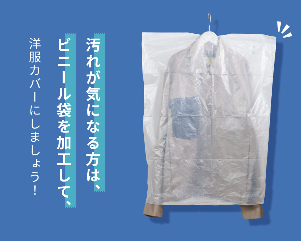 汚れが気になる方は、ビニール袋を加工して、洋服カバーにしましょう！