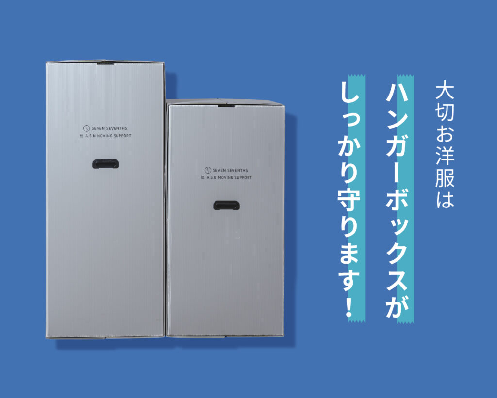 大切な洋服はハンガーボックスがしっかり守ります！