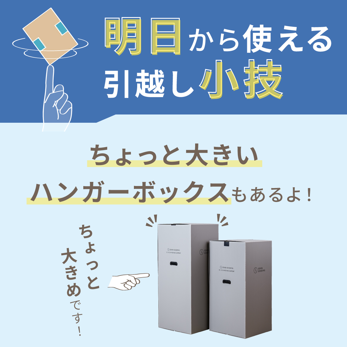 ちょっと大きいハンガーボックスもあるよ！